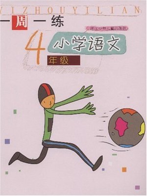 cover image of 小学语文（4年级)(Chinese for Primary Students(Grade One)